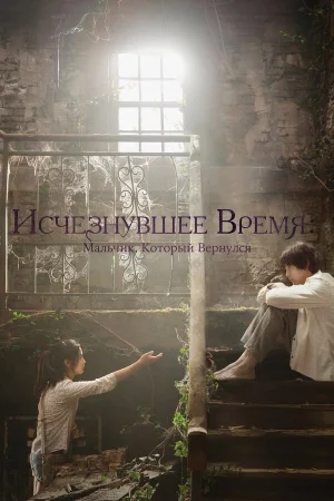 Исчезнувшее время: Мальчик, который вернулся в hd качестве