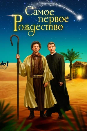 Самое первое Рождество в hd качестве